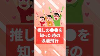 【替え歌】推しの〇〇を知った時に見て欲しい「浪漫飛行」【recog】#shorts