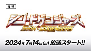 『シン・ドゲンジャーズ』　予告編