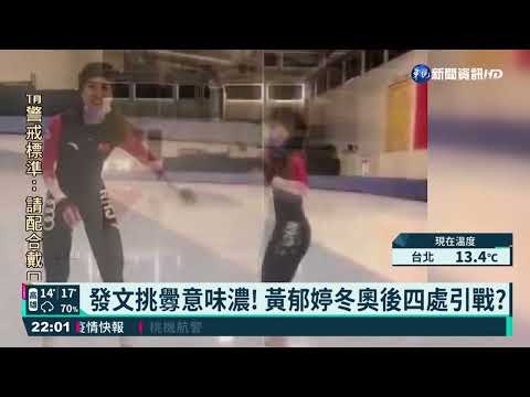 黃郁婷穿中國隊服引爭議 蘇揆要求調查處分