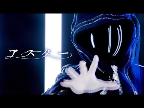 アスター