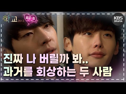 [EP10-01] 나 같은 놈 다시는 안 본다고 그럴까 봐.. 그땐 너밖에 없었으니까 [학교 2013] | KBS 방송