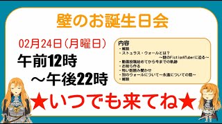 ウォールのバースデー会議