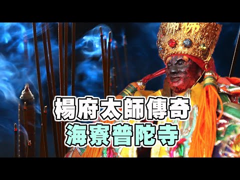楊府真人