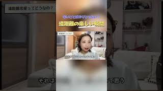 遠距離も楽しめば乗り越えられる？？ #遠距離恋愛 #カップル #婚活