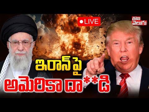 LIVE🔴: America Ready to Attack On Iran | Trump Sensational Tweet | ఇరాన్ పై అమెరికా దా**డి