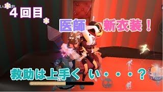 【第五人格】医師新衣装！救助は上手く い・・・？【女性実況】IdentityV