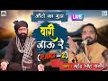 LIVE BHAJAN : Mahendra Singh Rathore Guru Mahima | Vari Jau Re (Part-2) | New Rajasthani Bhajan 2021