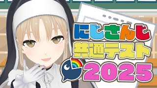 開始 - 【#にじさんじ共通テスト】にじさんじ歴 約7年、ついに合格する時が来た…!【にじさんじ/シスター・クレア】