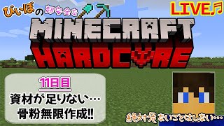 [マイクラハードコア～11日目～]クリーパートラップ作成!!…できるかな!?ｗ～サバイバルへたくそマインクラフターはいつまで続けられるか⁇～[ハードコア生活]