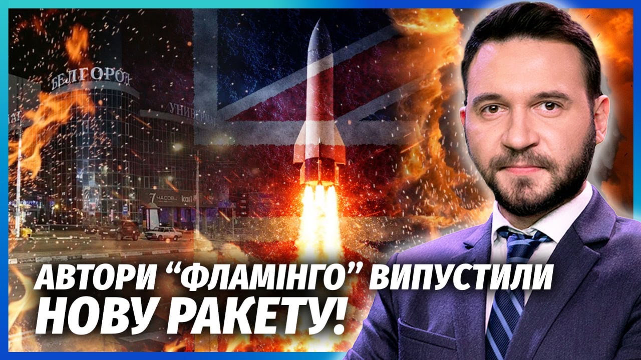 🔴ЗСУ ЗАПУСТИЛИ НА РФ УКРАЇНСЬКИЙ ІСКАНДЕР! Де “Фламінго”? В Бєлгороді евак