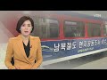 '조명균 장관 "남북철' 글에 포함된 동영상