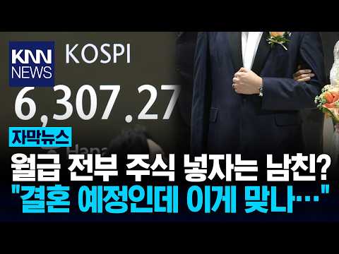"코스피 오른다, 월급 몰빵하자" 예비 신랑 발언에 온라인 '시끌' / KNN