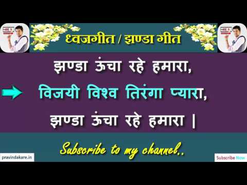 download lagu mp3 mp4 Hindi Lyrics Jhanda Uncha Rahe Hamara, download lagu Hindi Lyrics Jhanda Uncha Rahe Hamara gratis, unduh video klip Hindi Lyrics Jhanda Uncha Rahe Hamara