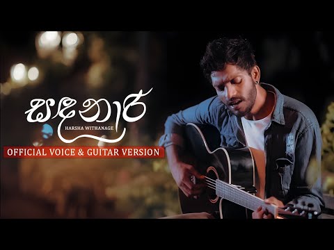 Sandanaari ( සඳනාරී ) - Harsha Withanage | Official Voice & Guitar Version