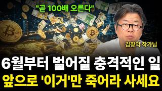 "곧 100배 오른다? 6월부터 벌어질 충격적인 일, 앞으로 '이것' 만 죽어라 사세요 (김창익 작가 / 3…