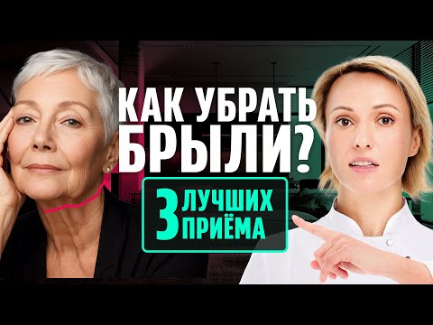 КАК БЫСТРО УБРАТЬ БРЫЛИ: 3 простых упражнения. Подтягиваем лицо СВОИМИ РУКАМИ