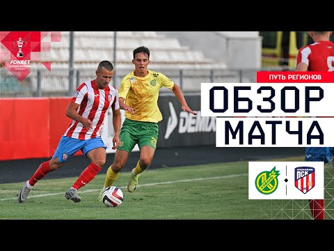 KUBAN vs. PSK, MATCH REVIEW | FONBET Russian Cup 2025/26. Regions' Path. Round 2