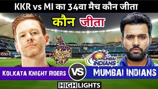 KKR VS MI | कौन जीता ! पूरे मैच में क्या हुआ! Kolkata Knight Riders vs Mumbai Indians,IPL 2021