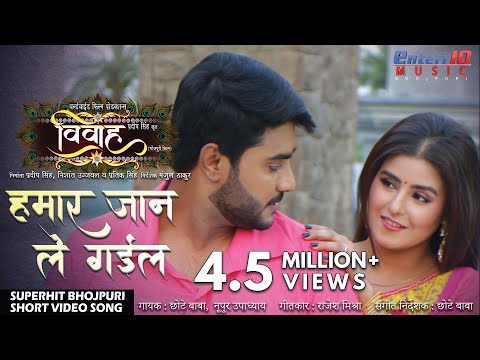 Hamar Jaan Le Gayil (हमार जान ले गईल) — watch video