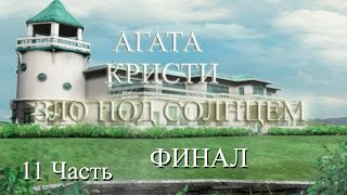 Прохождение Agatha Christie: Evil Under the Sun | Агата Кристи: Зло под Солнцем (11-11)