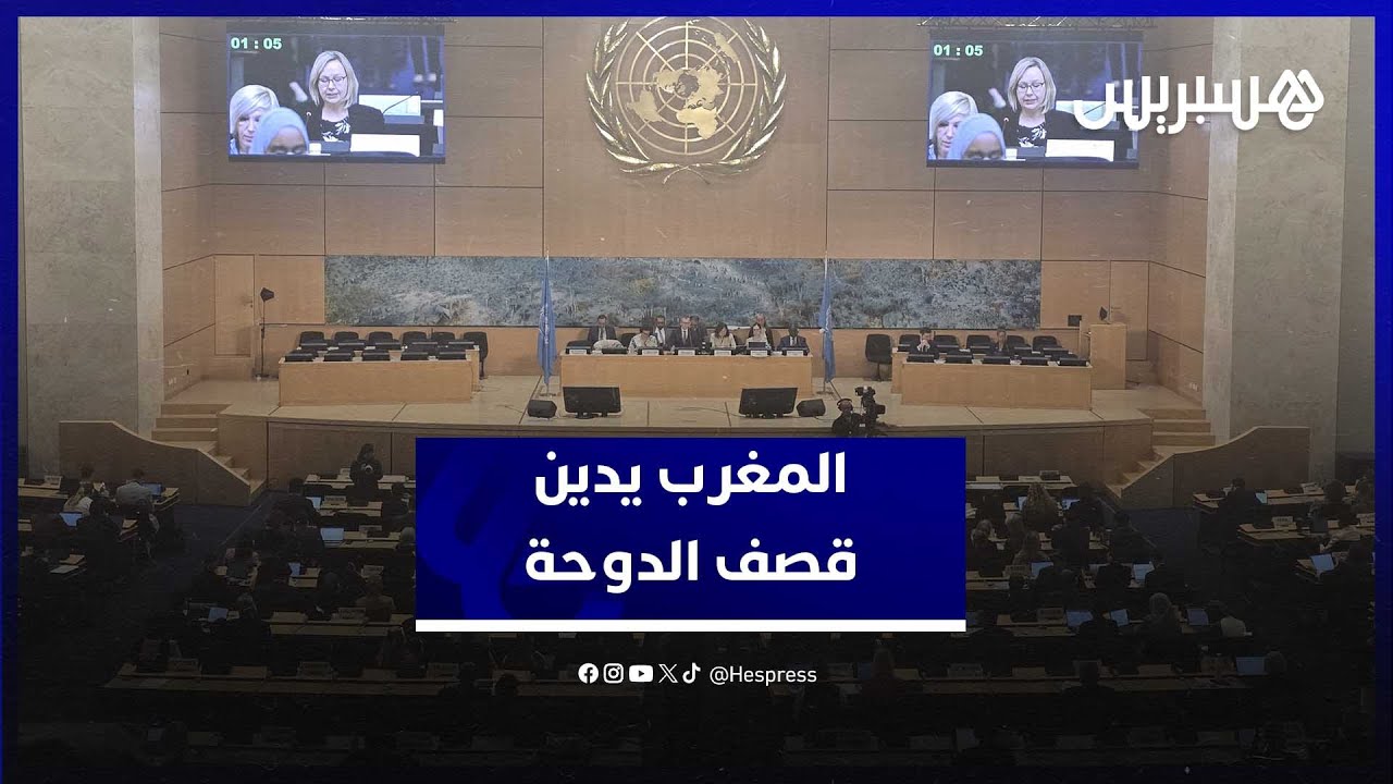 خلال جلسة طارئة بجنيف ... المغرب يدين العدوان على قطر ويعتبره تهديداً خطيراً لأمن المنطقة thumbnail