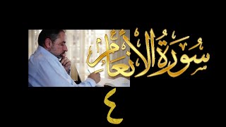 صورة فيديو ٩١٧ من مقاطع حظر التجول   تدبر سورة الأنعام - الحلقة ٤  الآيات ١٢-١٦