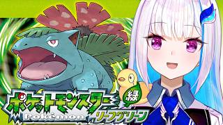 【ポケモン リーフグリーン】夢と冒険と！ポケットモンスターの世界へ！レッツゴー！【にじさんじ/リゼ・ヘルエスタ】