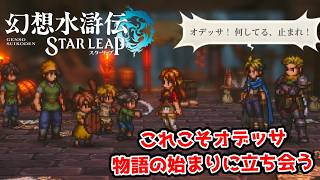 オデッサの物語に立ち会えるの嬉しすぎるな。【幻想水滸伝STAR LEAP part11】