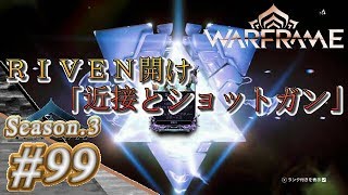 S3#99【Warframe】ＲＩＶＥＮ開け「近接とショットガン」【実況】