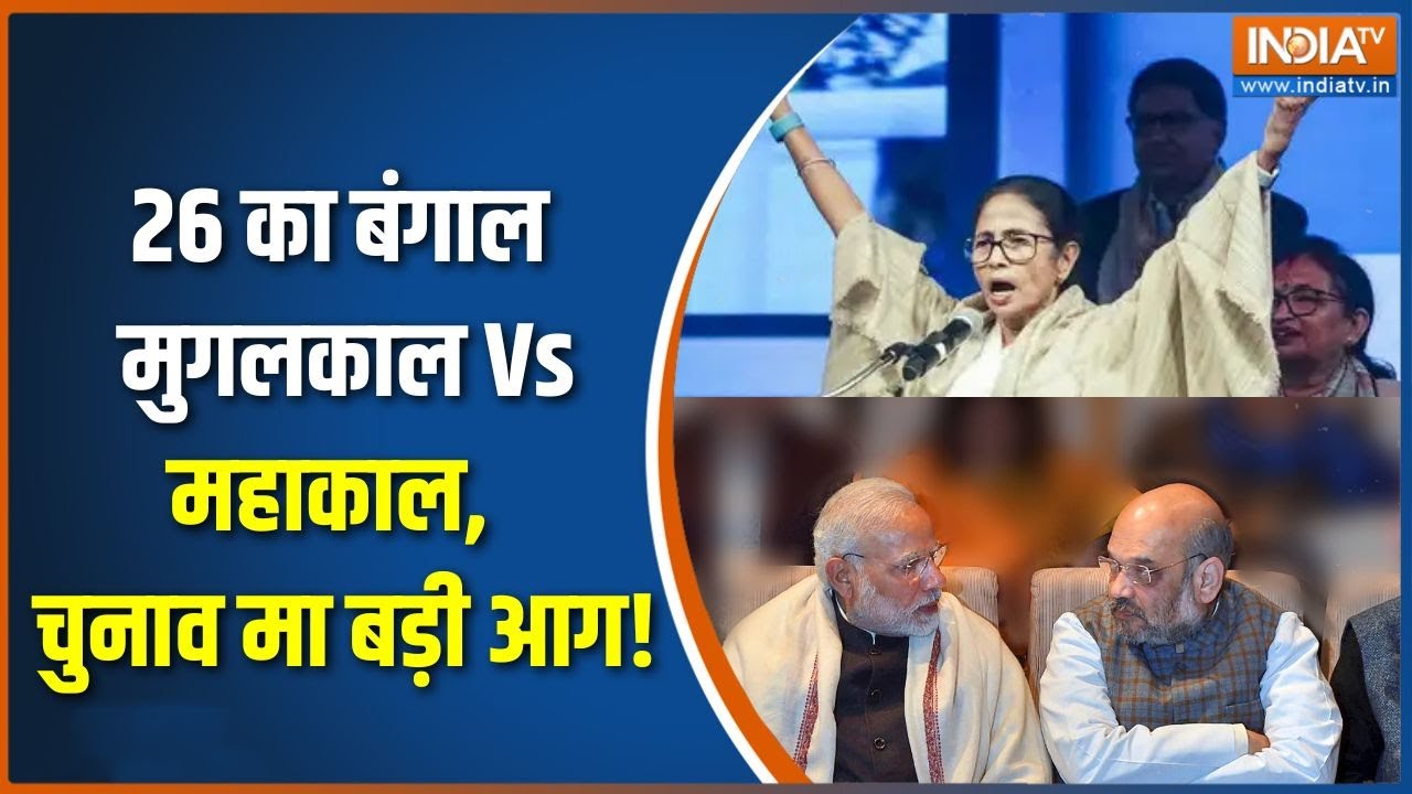 Bengal Elections 2026 : 2026 का बंगाल, मुगलकाल Vs महाकाल ? | Mamata Banerjee | Amit Shah | TMC | BJP