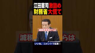 【江田憲司が財務省を激詰め】消費税減税反対派をデータで完全論破