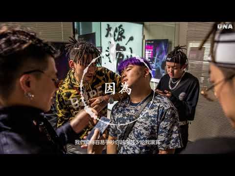 因為——Higher Brothers - Psy. P / DZ Know (Lyrics Video)