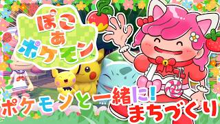 【 ぽこあポケモン 】可愛いポケモンに癒されながら街づくりしましょ!#3【ぽこポケ実況 switch2】