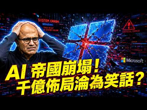 砸下 1100 億，換來全網群嘲！微軟作夢也沒想到，AI 帝國會崩得這麼快&hellip;