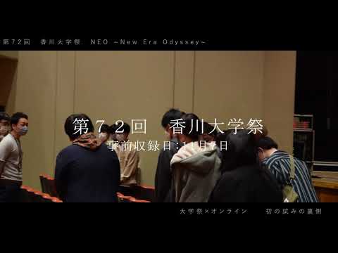 香川大学オンライン大学祭2020（予告編）