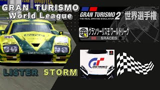 【グランツーリスモ２】置いてかれてたリスターストームでグランツーリスモワールドリーグ