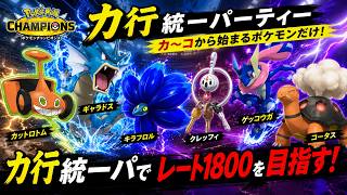 【ポケモンチャンピオンズ】か行統一パでレート1800を目指す！！part4