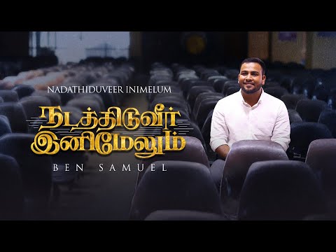 NADATHIDUVEER INIMELUM | BEN SAMUEL #tamilchristiansongs