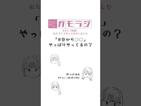 「#春から○○」やっぱりやってるの？ #キャンパスライフ #春から大学生  #ガモラジ #切り抜き #大正大学 #大学生