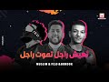 تعيش راجل تموت راجل - فيلو وبندق ومسلم تعيش راجل تموت راجل - فيلو وبندق ومسلم