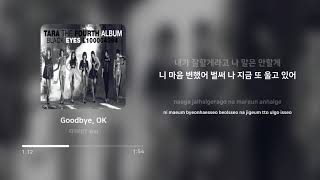 티아라 (T-ara) - Goodbye, OK | 가사 (Lyrics)