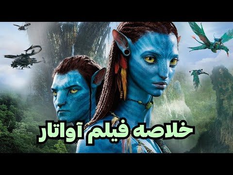 AVATAR 1 & 2 Recap | خلاصه کامل فیلم آواتار | Avatar: Fire and Ash قبل از دیدن