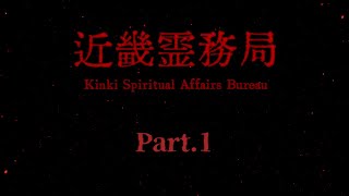 自由気ままに近畿霊務局！Part.1
