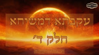 עקבתא דמשיחא והגאולה - מבט למאורעות ימנו בראי חכמים חלק ד' - הרב יוסף צ. בן פורת