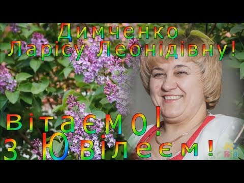 Звенигородка 2017р. Вітання з Ювілеєм Ларису Леонiдiвну Димченко!