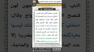 صورة 67- الحديث (68) - رياض الصالحين - الشيخ عبد العزيز بن باز