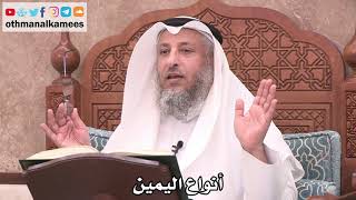 2512 - أنواع اليمين - عثمان الخميس