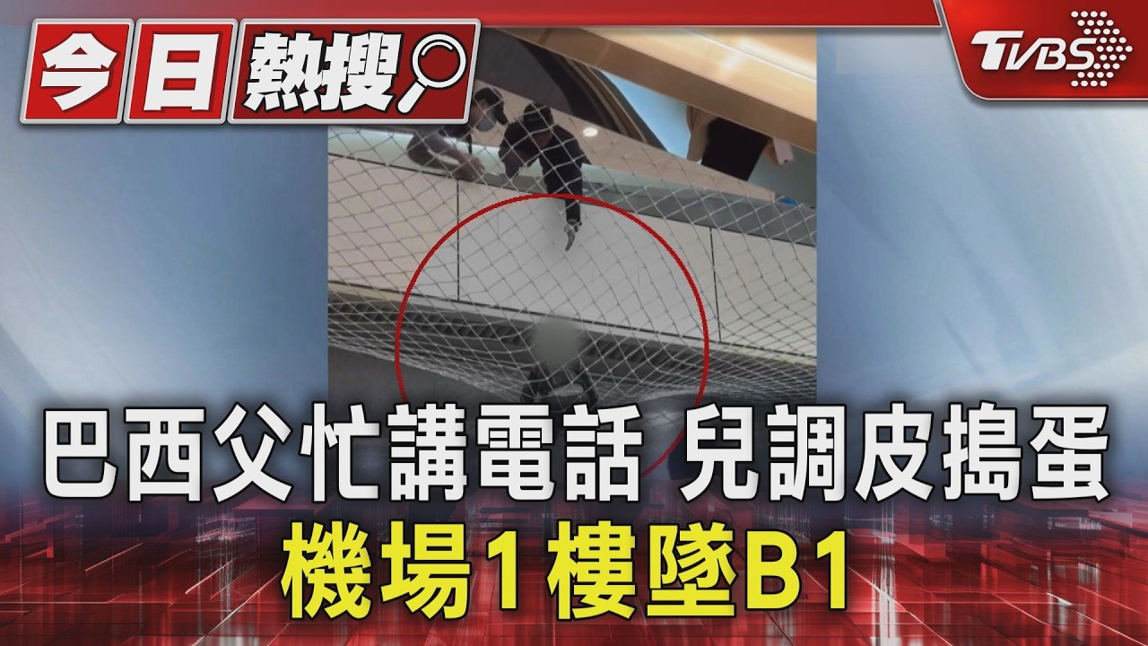 影音／桃機二航廈意外！男童墜落2.5米「卡防護網」　驚險畫面曝