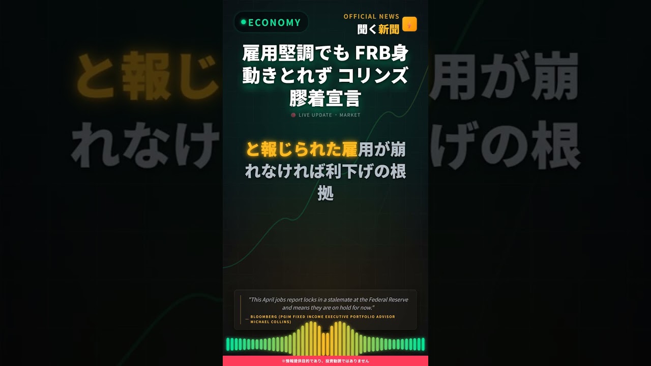 雇用堅調でも FRB身動きとれず コリンズ 膠着宣言