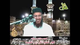 صورة 12- هجر تعلم القرآن وتعليمه - هجر القرىن العظيم | الشيخ محمدإسماعيل المقدم